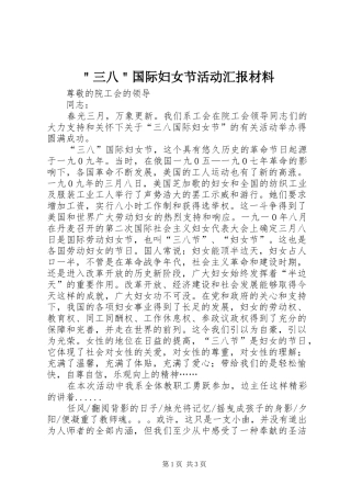 ＂三八＂国际妇女节活动汇报材料