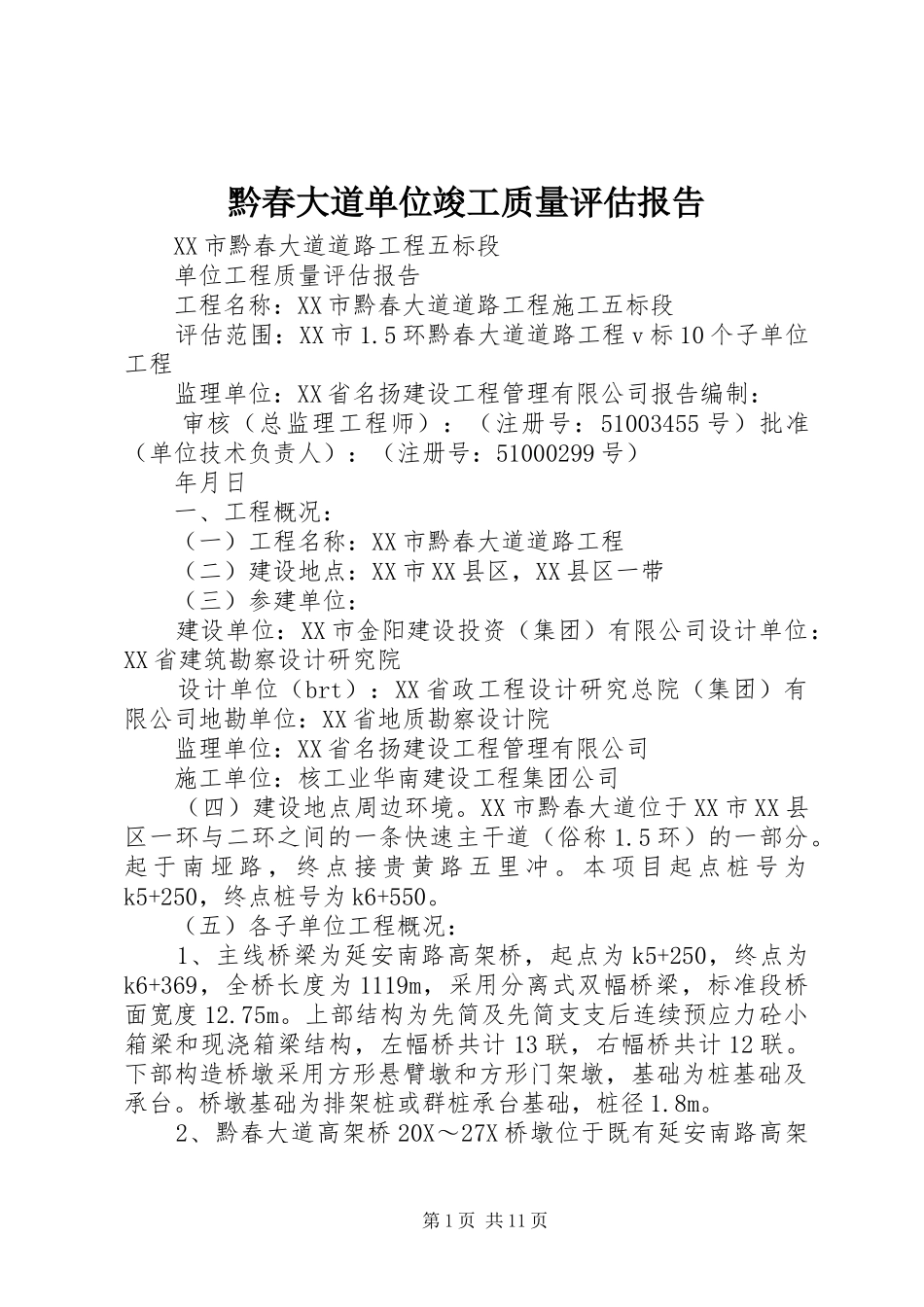 黔春大道单位竣工质量评估报告_第1页