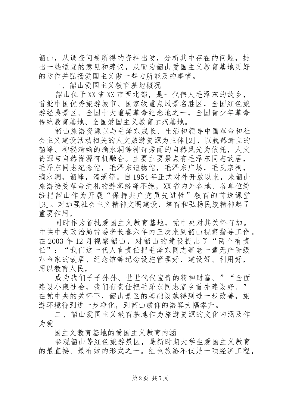 韶山爱国主义教育基地调研报告_第2页