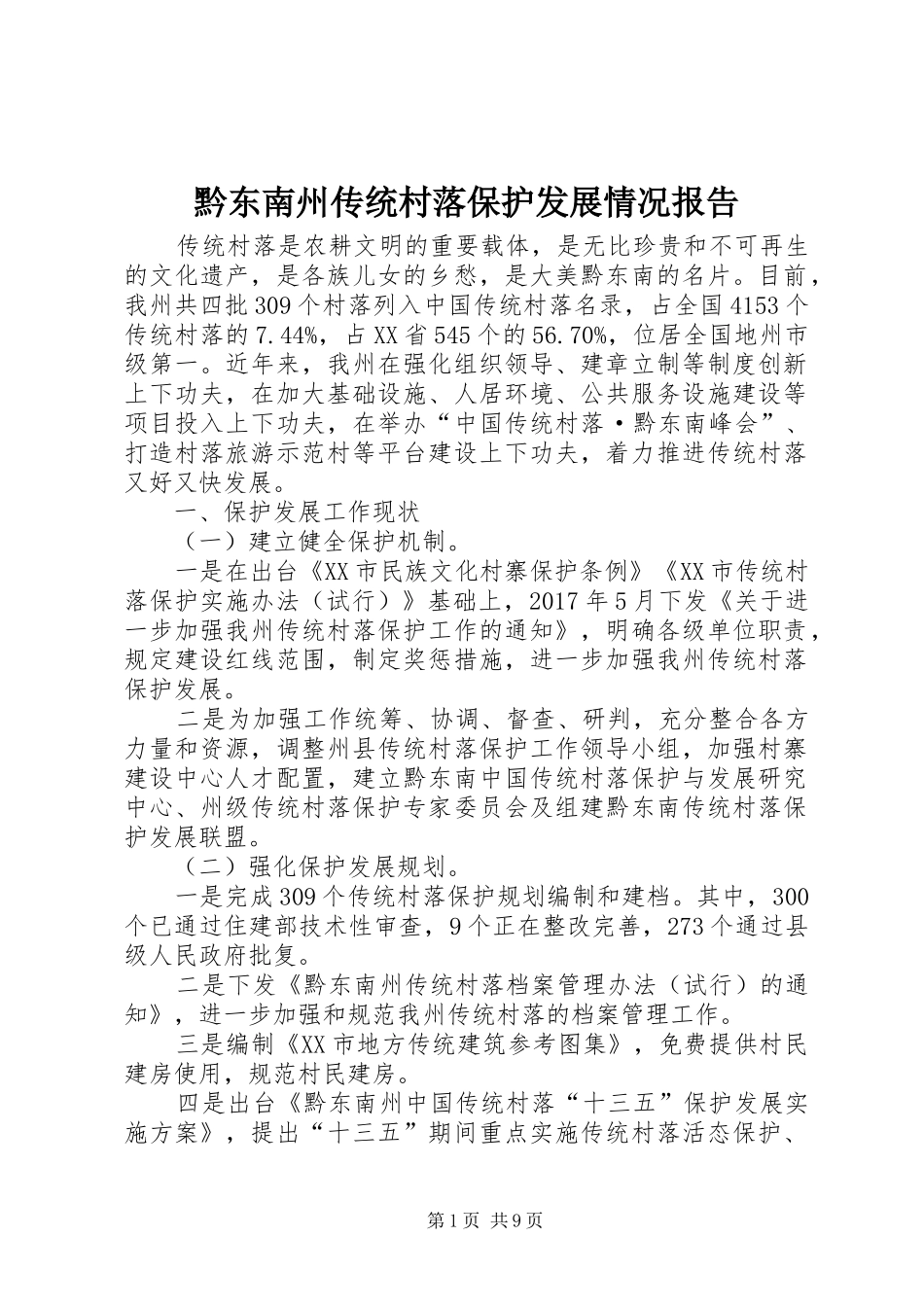 黔东南州传统村落保护发展情况报告_第1页