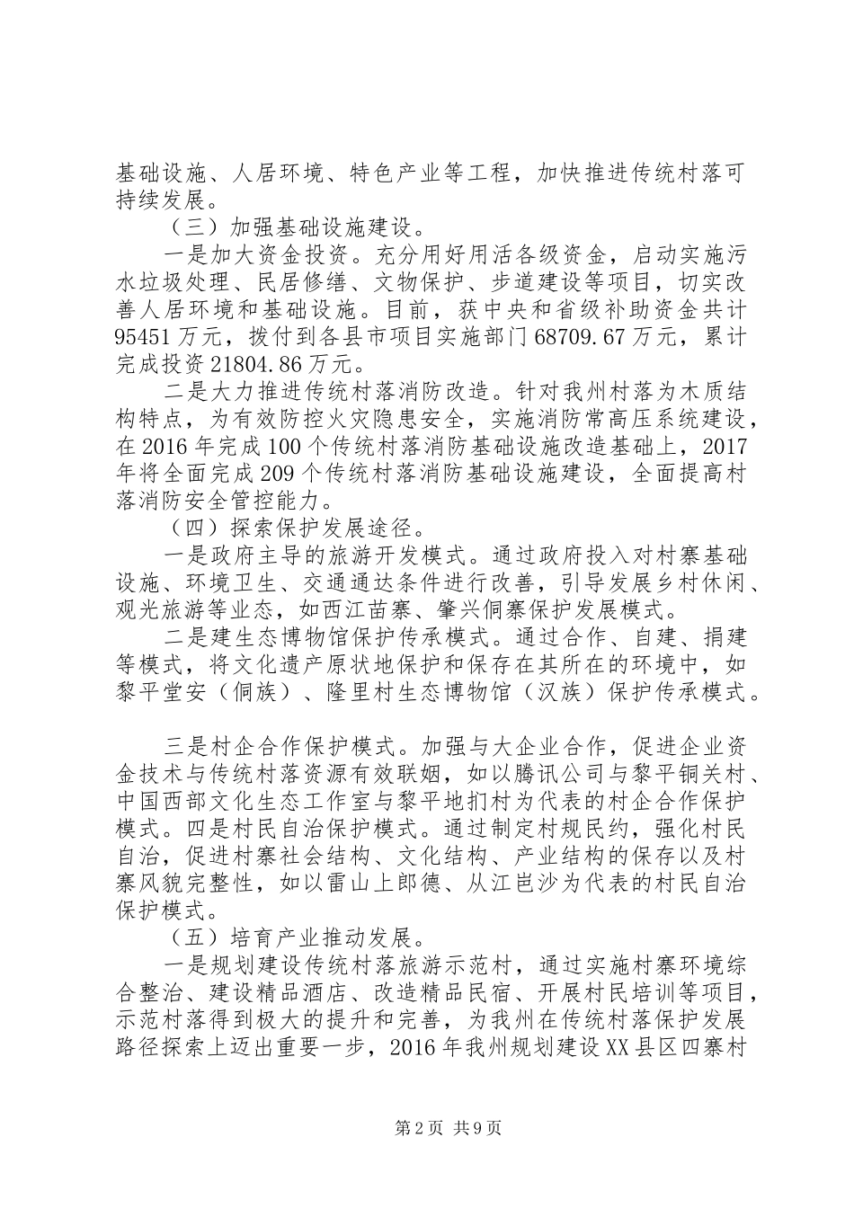 黔东南州传统村落保护发展情况报告_第2页