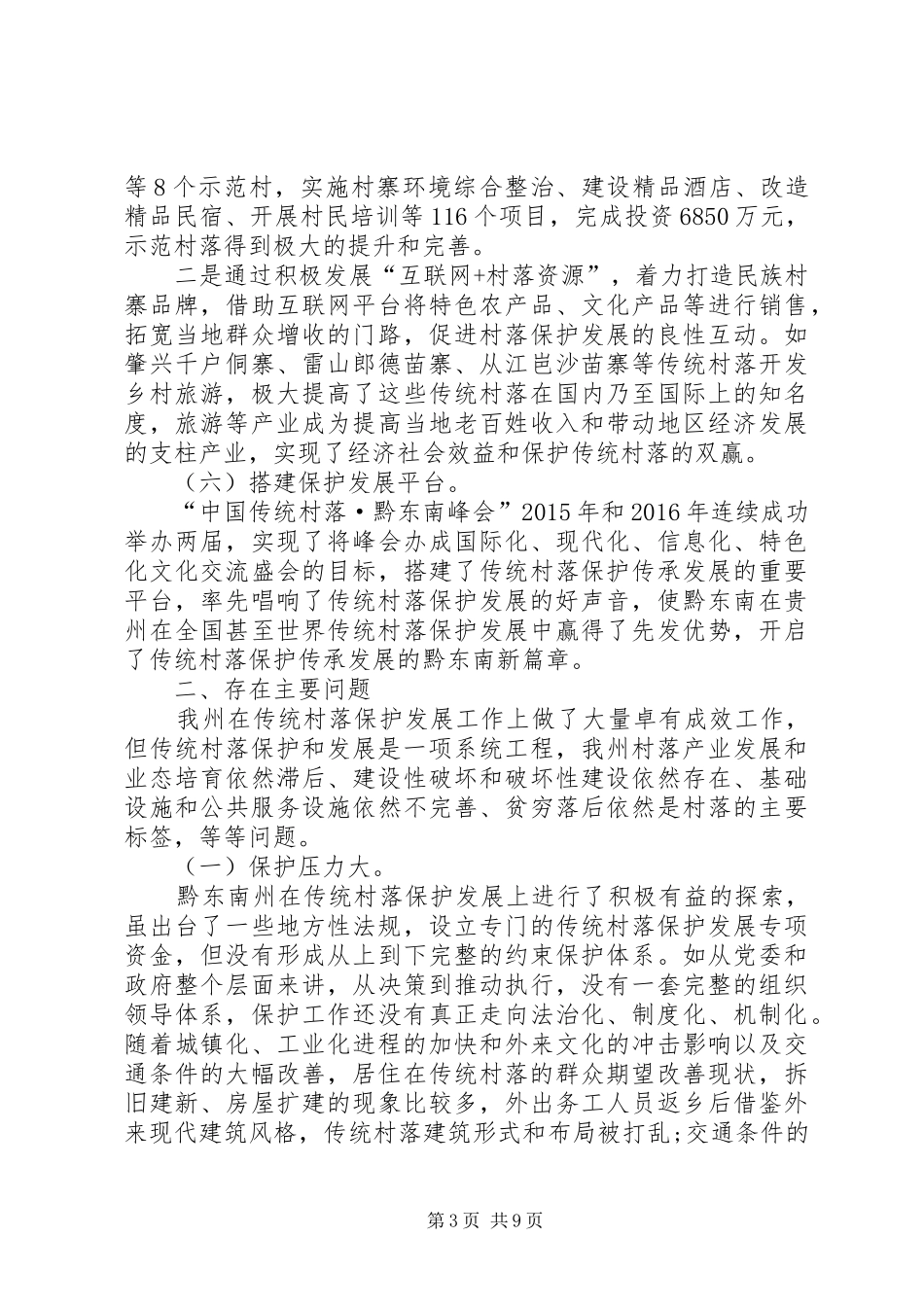 黔东南州传统村落保护发展情况报告_第3页