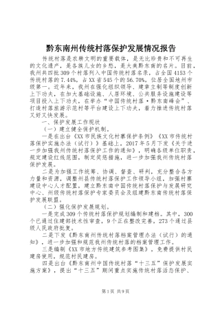 黔东南州传统村落保护发展情况报告