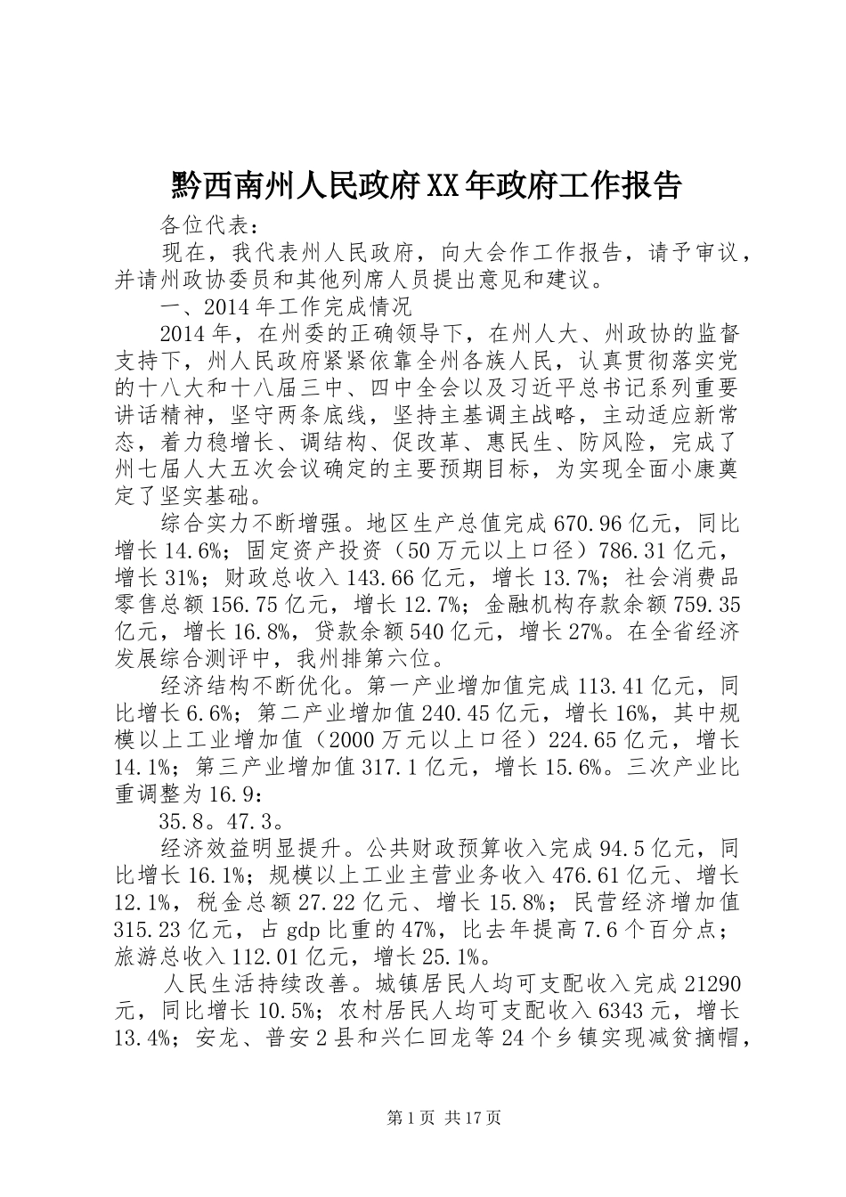 黔西南州人民政府XX年政府工作报告_第1页