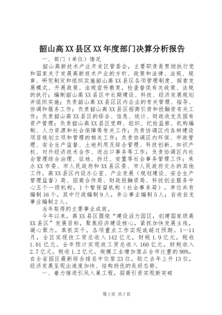 韶山高XX县区XX年度部门决算分析报告