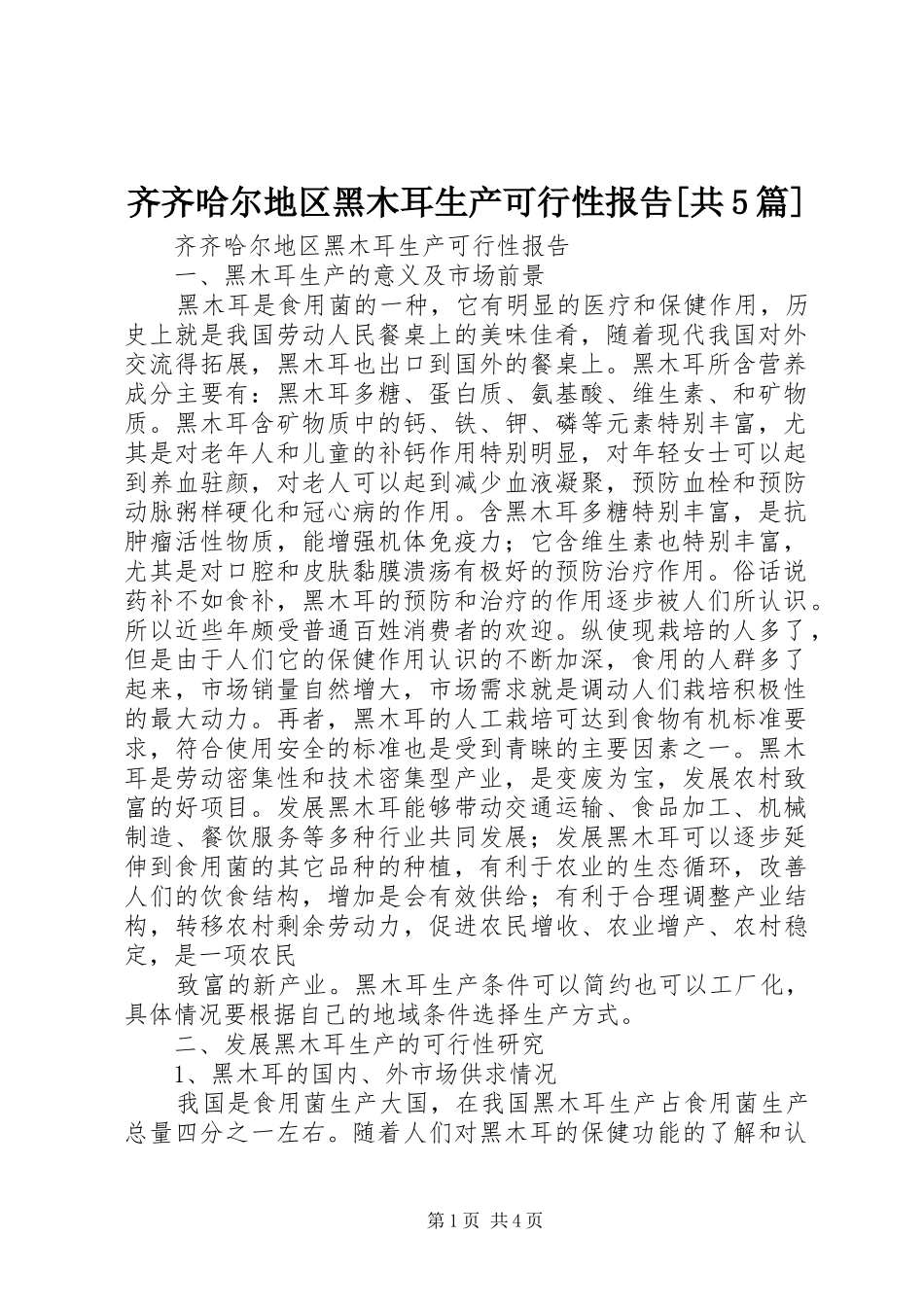 齐齐哈尔地区黑木耳生产可行性报告[共5篇]_第1页