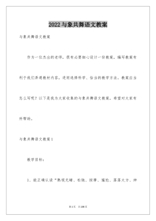 2024与象共舞语文教案