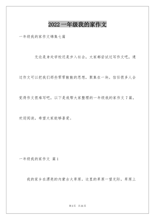 2024一年级我的家作文_120
