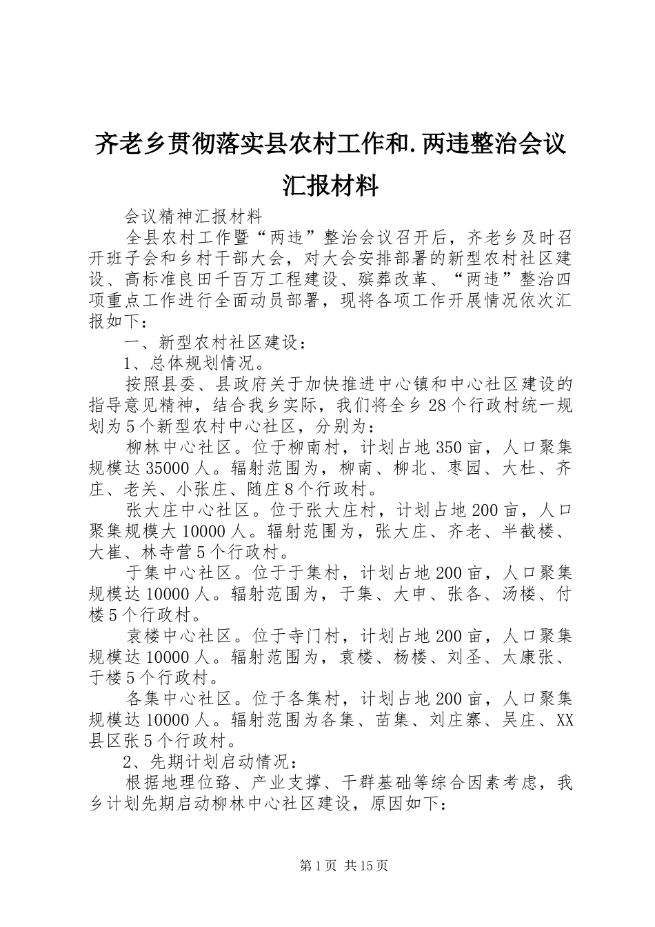 齐老乡贯彻落实县农村工作和.两违整治会议汇报材料_第1页