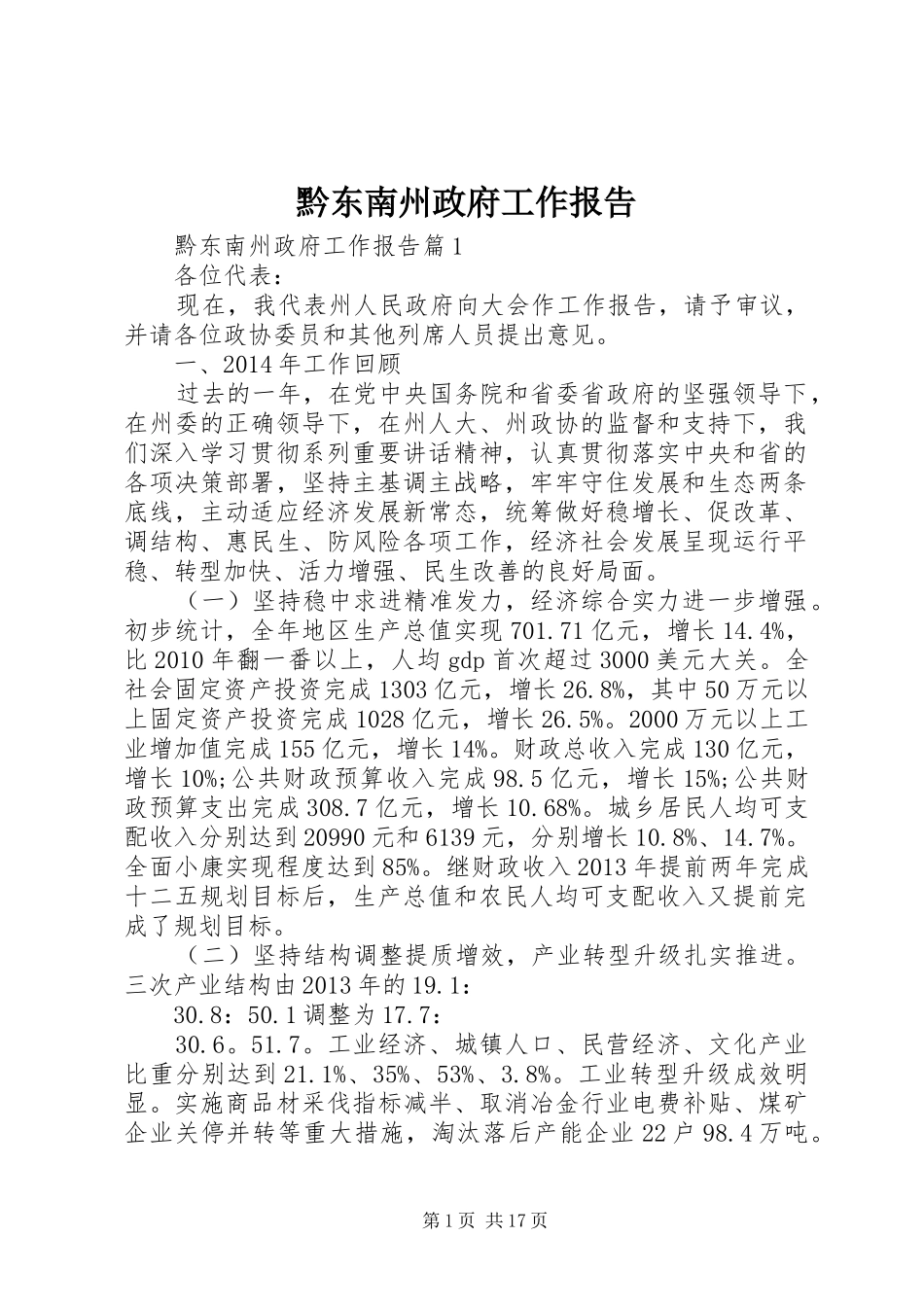 黔东南州政府工作报告_第1页