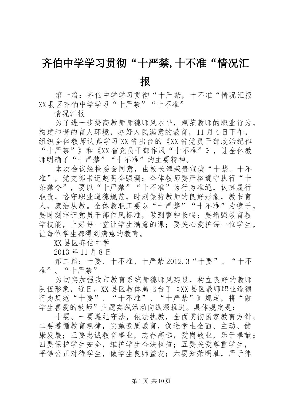 齐伯中学学习贯彻“十严禁,十不准“情况汇报_第1页