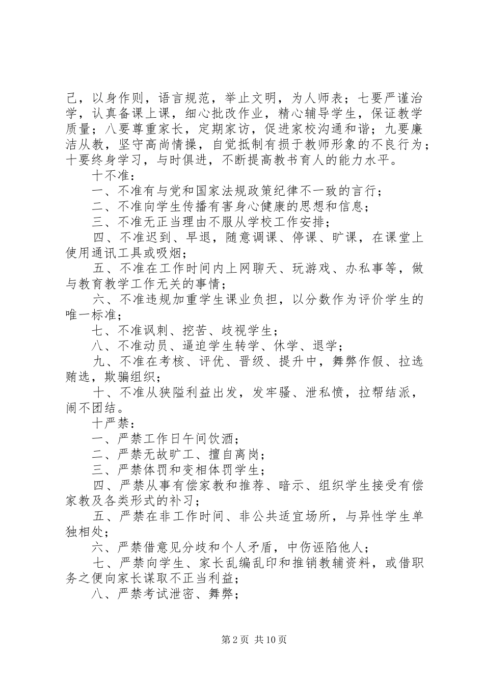 齐伯中学学习贯彻“十严禁,十不准“情况汇报_第2页
