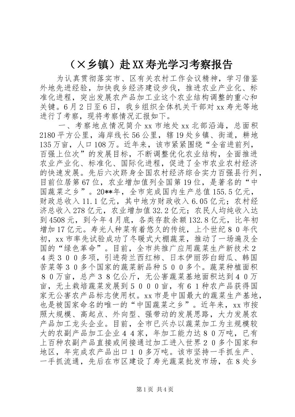 （×乡镇）赴XX寿光学习考察报告_第1页