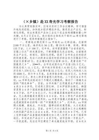 （×乡镇）赴XX寿光学习考察报告