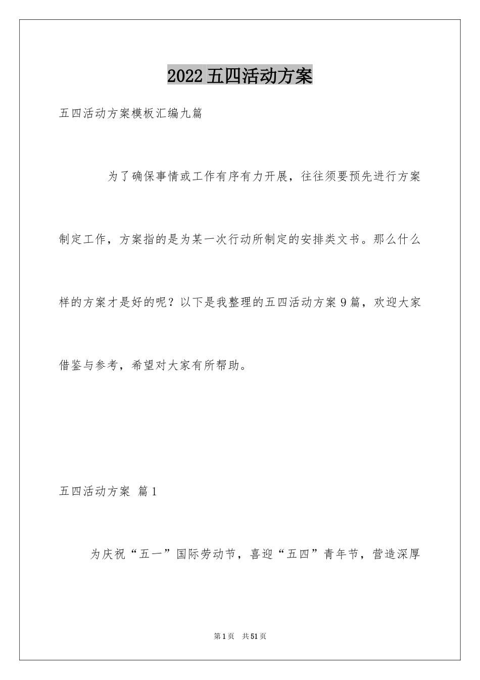 2024五四活动方案_100_第1页