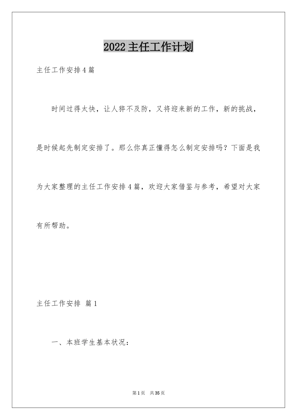 2024主任工作计划_72_第1页