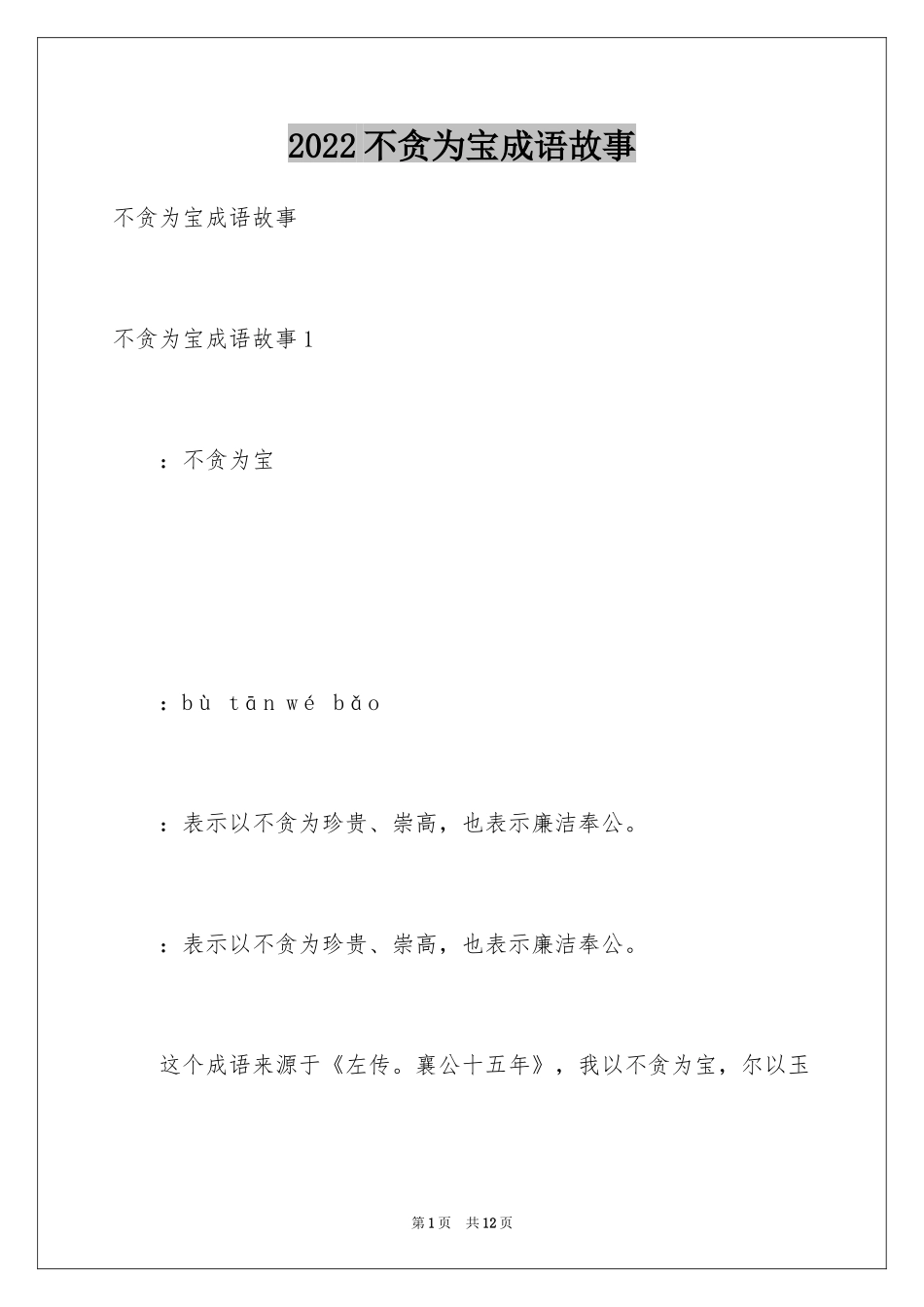2024不贪为宝成语故事_第1页