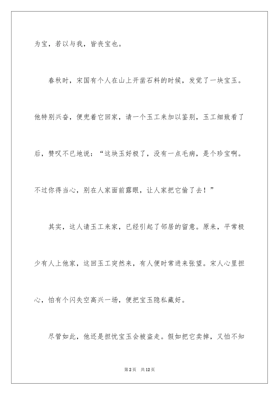 2024不贪为宝成语故事_第2页