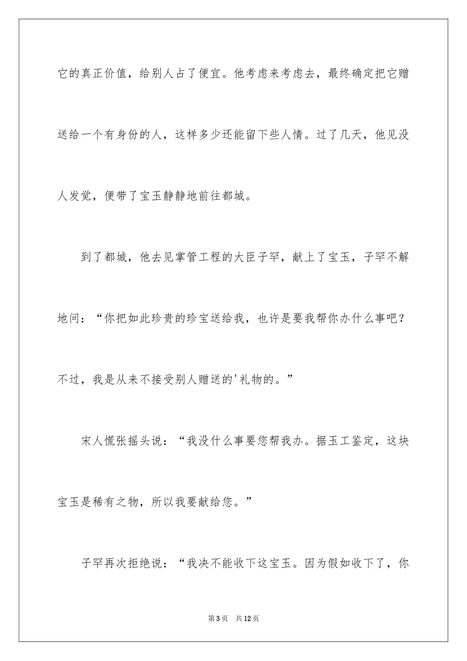 2024不贪为宝成语故事_第3页