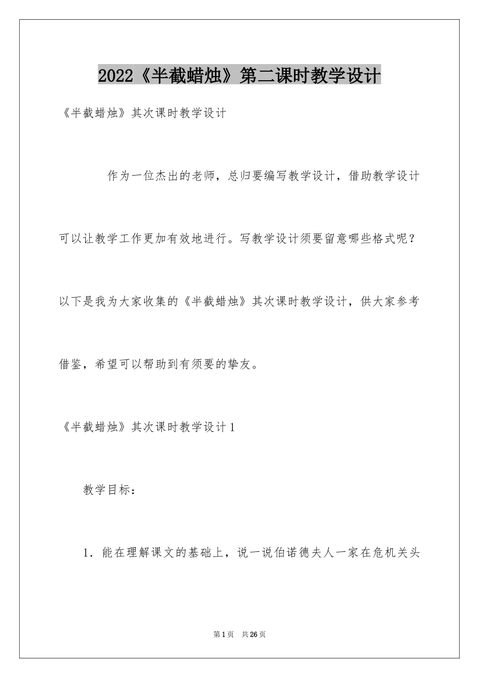 2024《半截蜡烛》第二课时教学设计_第1页