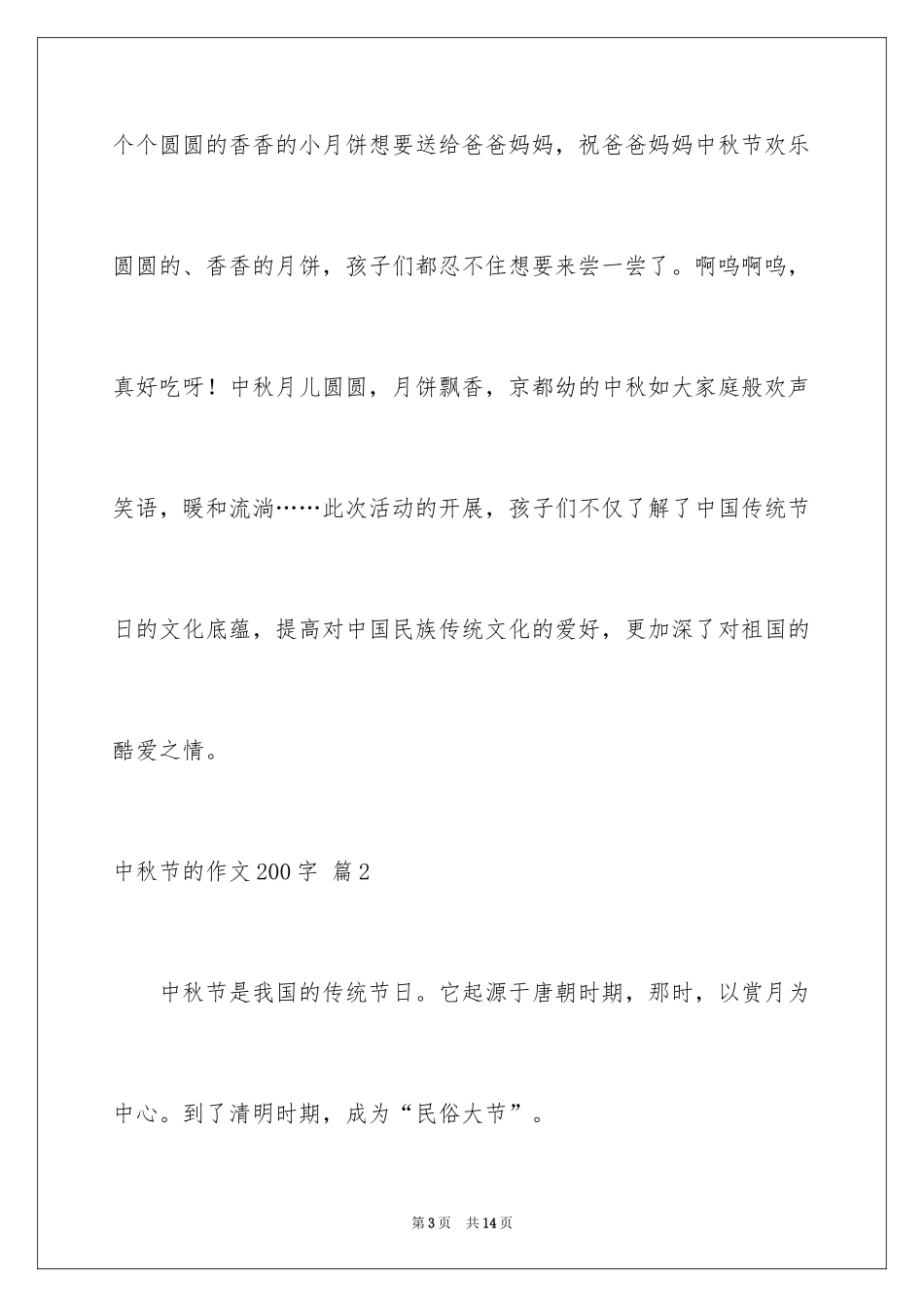 2024中秋节的作文200字_22_第3页