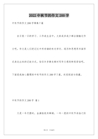 2024中秋节的作文200字_22