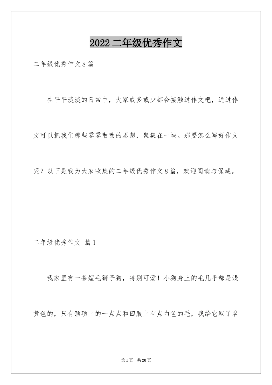 2024二年级优秀作文_15_第1页