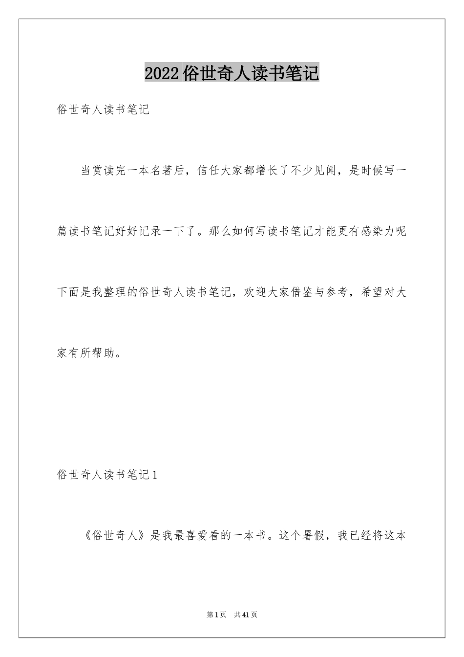 2024俗世奇人读书笔记_3_第1页
