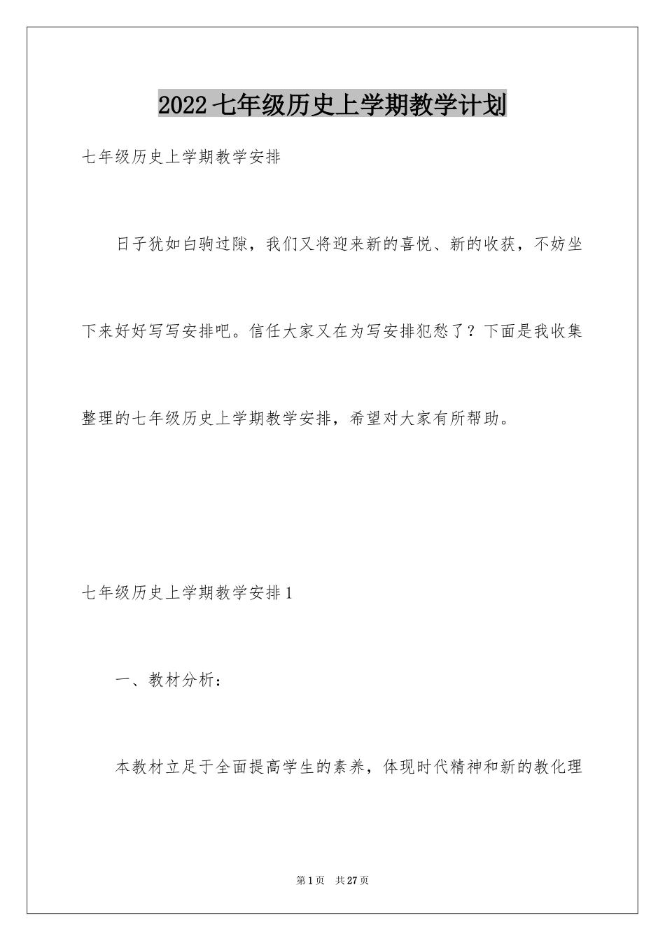 2024七年级历史上学期教学计划_第1页