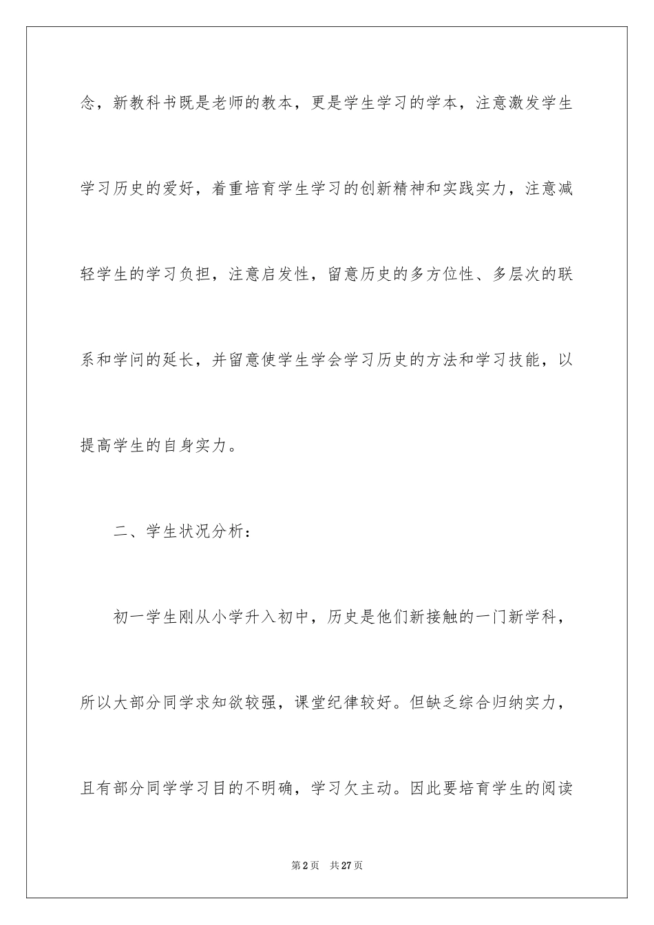 2024七年级历史上学期教学计划_第2页