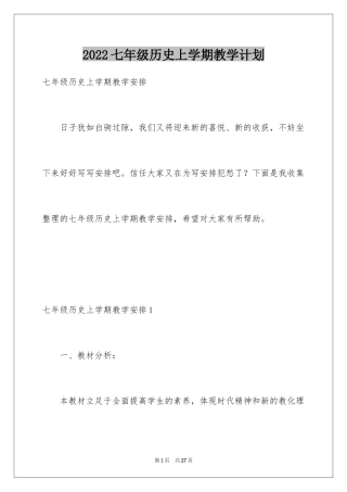 2024七年级历史上学期教学计划
