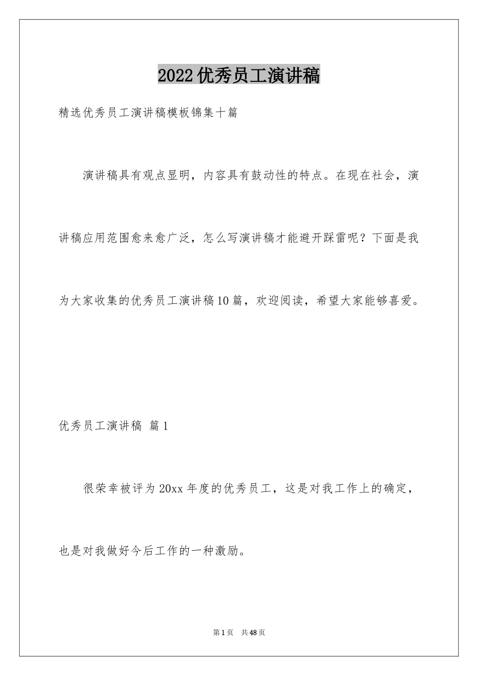 2024优秀员工演讲稿_2251_第1页