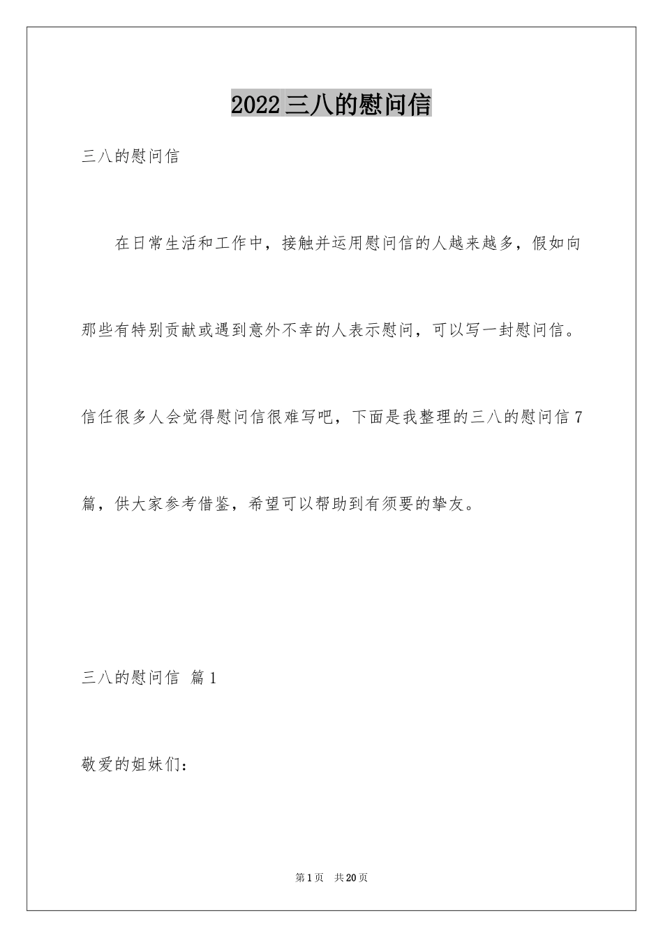 2024三八的慰问信_21_第1页