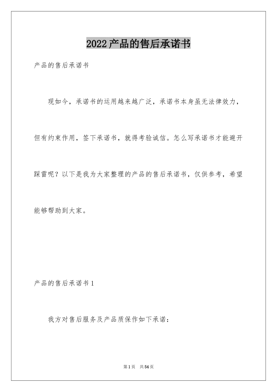 2024产品的售后承诺书_第1页