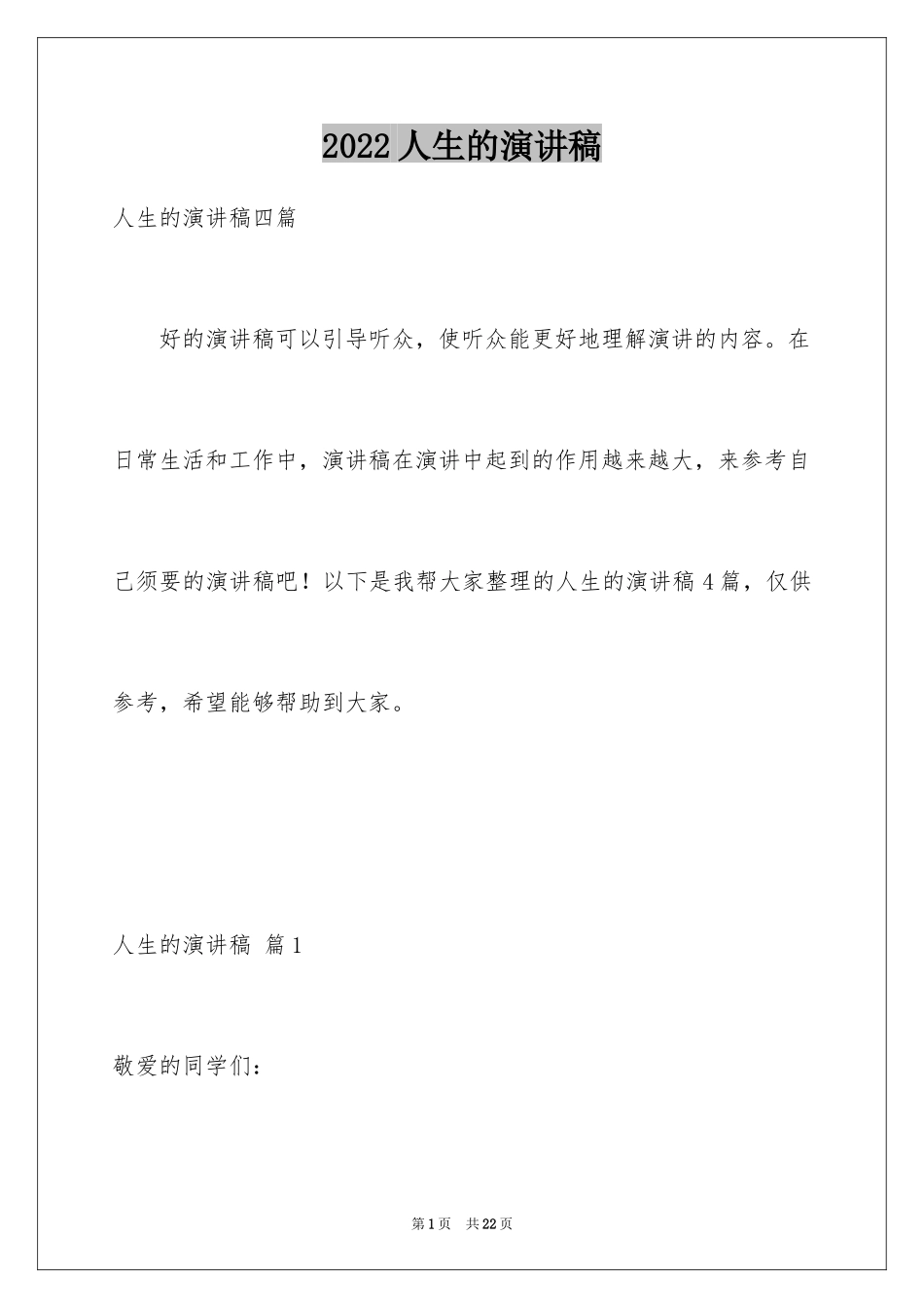2024人生的演讲稿_73_第1页