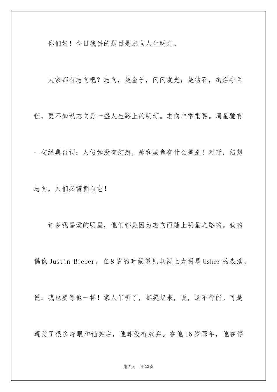 2024人生的演讲稿_73_第2页
