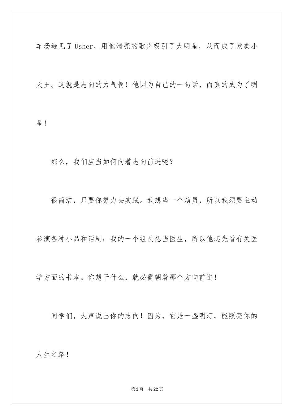 2024人生的演讲稿_73_第3页