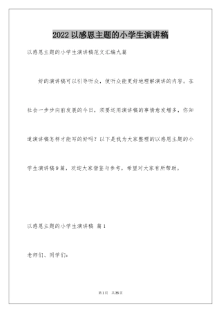 2024以感恩主题的小学生演讲稿_169