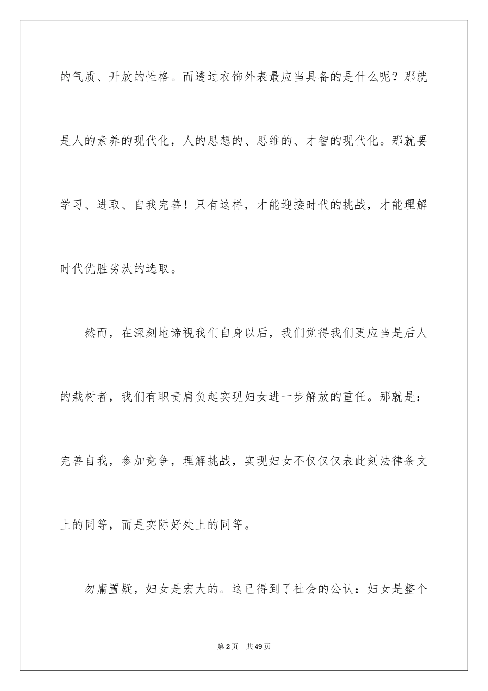 2024三八妇女节演讲稿_1550_第2页