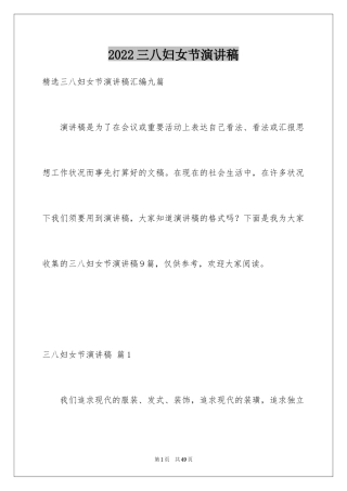 2024三八妇女节演讲稿_1550