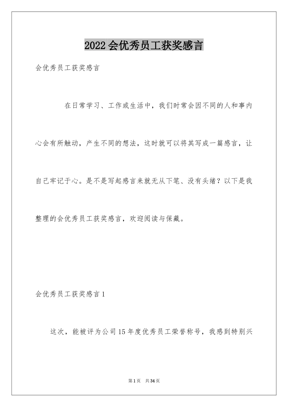 2024会优秀员工获奖感言_4_第1页