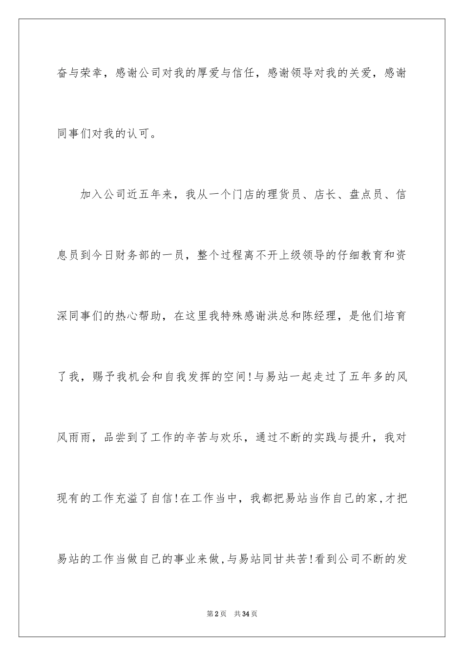 2024会优秀员工获奖感言_4_第2页