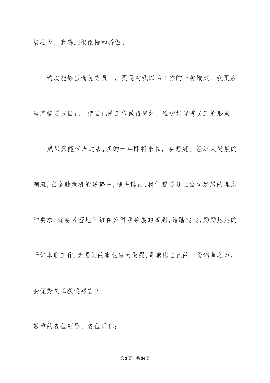 2024会优秀员工获奖感言_4_第3页