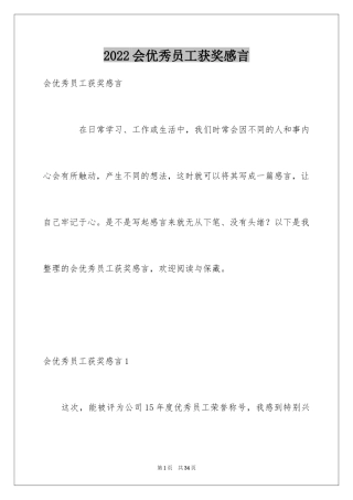2024会优秀员工获奖感言_4