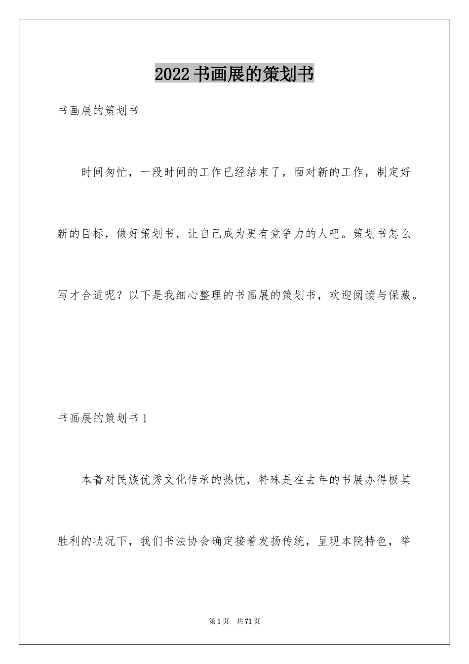 2024书画展的策划书_1_第1页