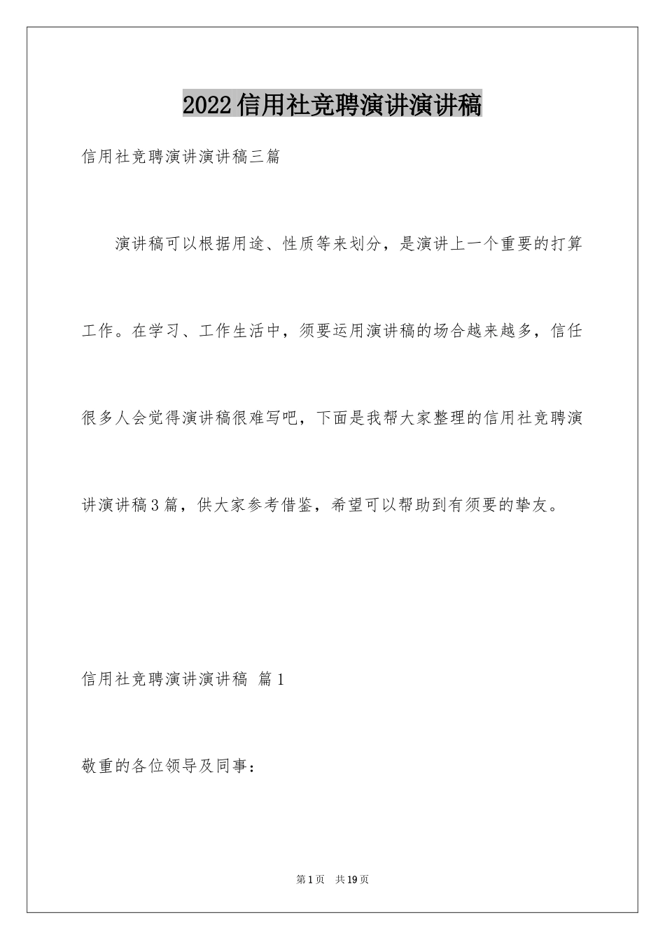 2024信用社竞聘演讲演讲稿_6_第1页