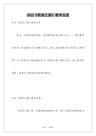 2024《牧场之国》教学反思
