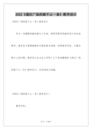 2024《通往广场的路不止一条》教学设计