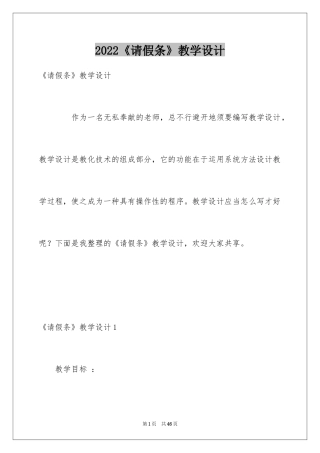 2024《请假条》教学设计_1