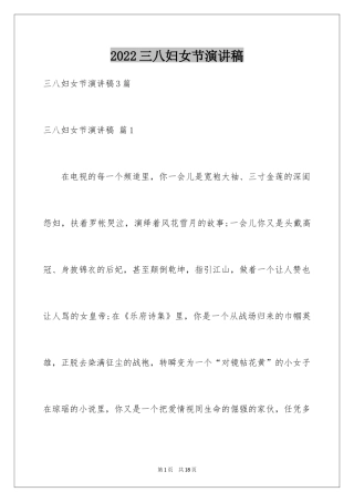 2024三八妇女节演讲稿_636